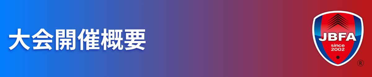 大会開催概要