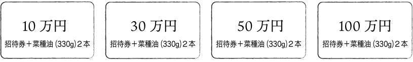 ・10万円 ・30万円 ・50万円 ・100万円