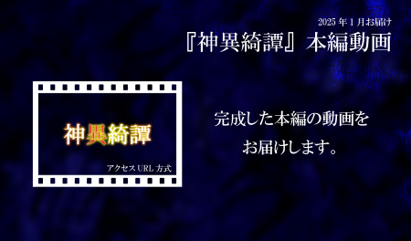 神異綺譚の完成した動画をお送り致します。動画は視聴用のURLをお送りする形式です。