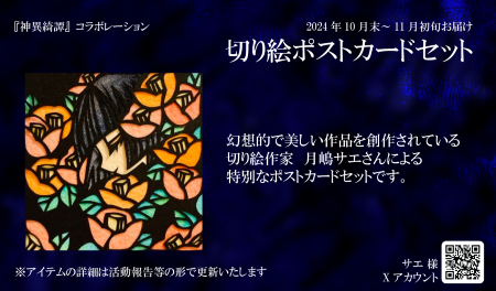 幻想的で美しい切り絵作品を創作されている、月嶋サエさんによる特別なポストカードセットをお届けします。