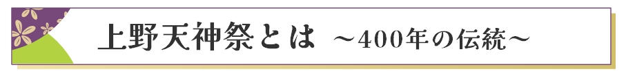 上野天神祭とは