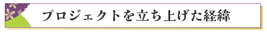 プロジェクトを立ち上げた経緯