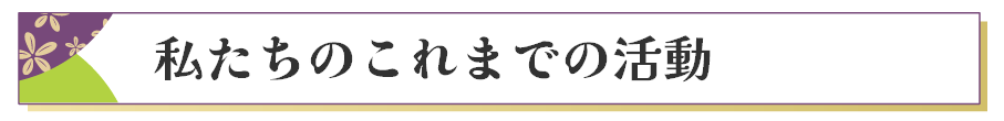 私たちのこれまでの活動