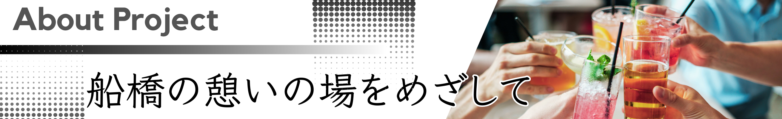 About Project 船橋の憩いの場をめざして