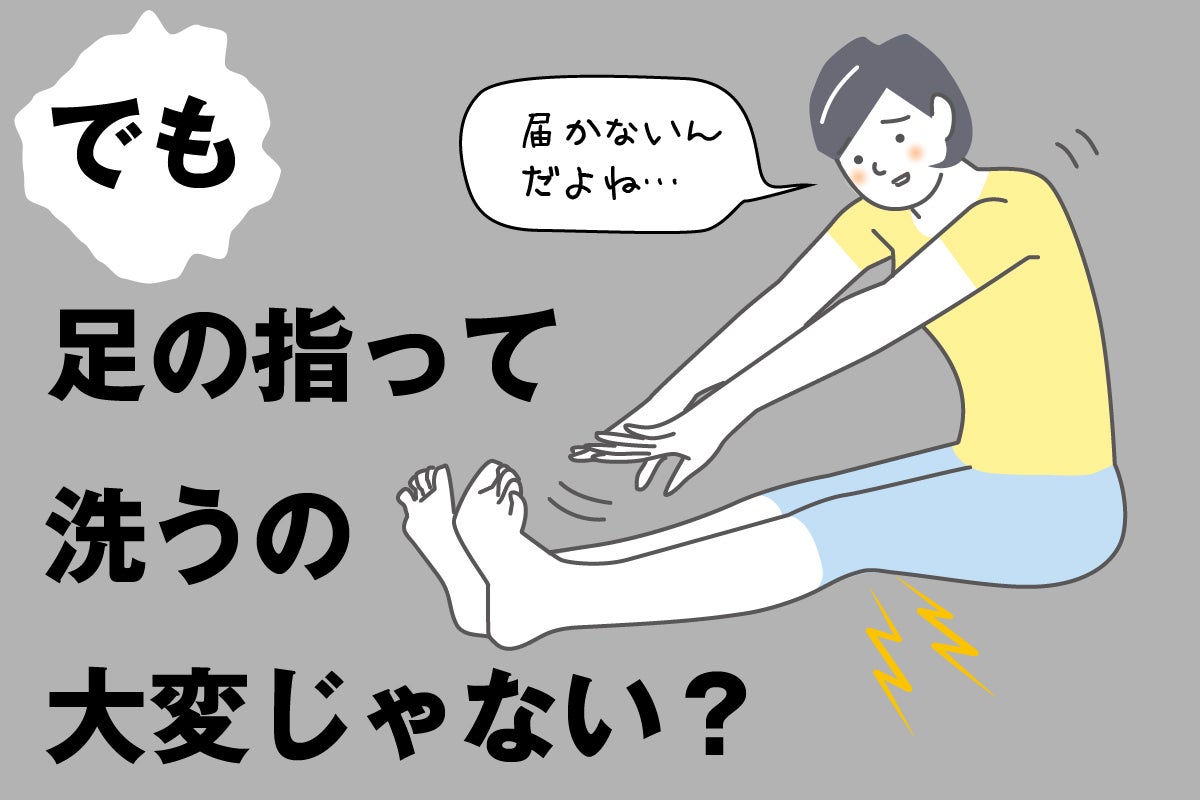 でも、足の指って洗うの大変じゃない?