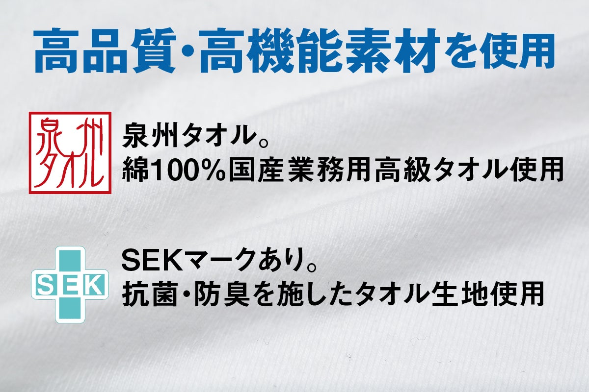 高品質・高機能素材を使用。SEKマークあり、泉州タオルを使用