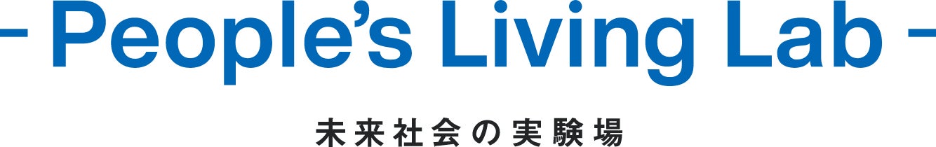 -People’s Living Lab- 未来社会の実験場