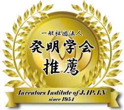 発明学会推薦マーク