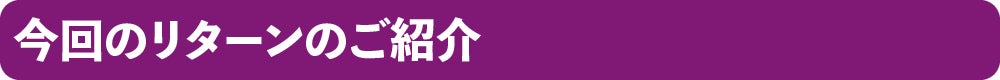 今回のリターンのご紹介