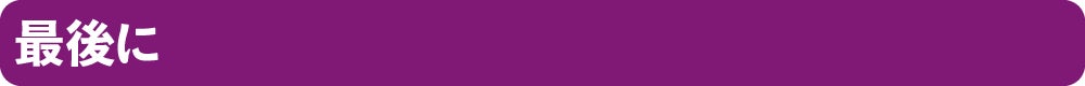 最後に
