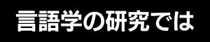言語学の研究では