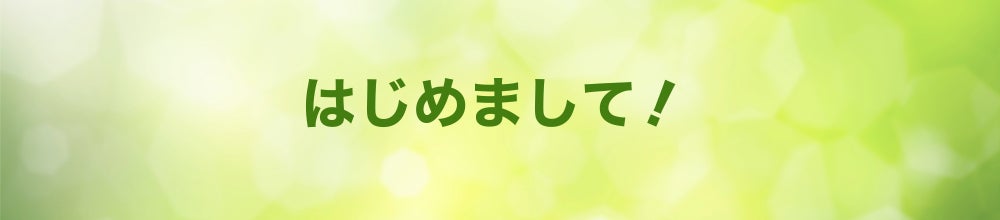 はじめまして