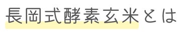 長岡式酵素玄米とは