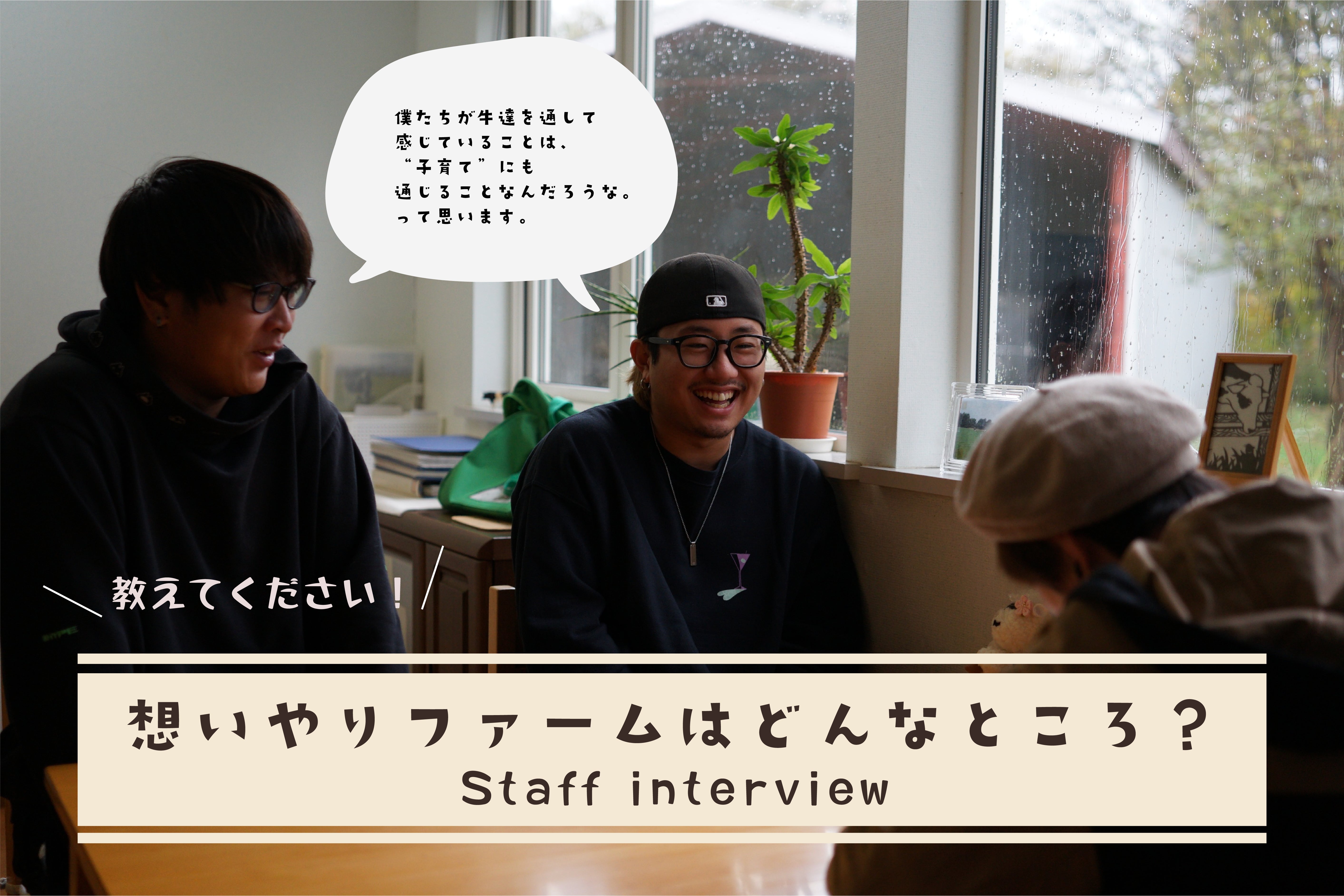 牧場で働くスタッフ達の想いを聞いてください!