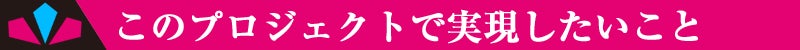 このプロジェクトで実現したいこと