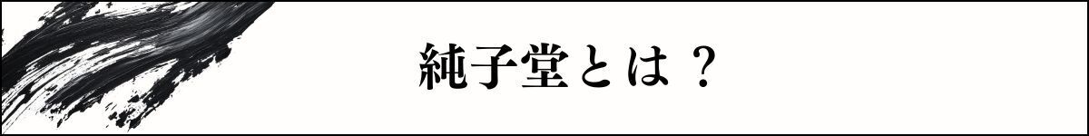 純子堂とは