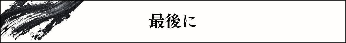 最後に