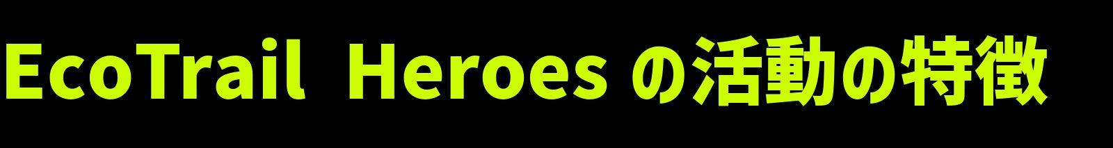 EcoTrail Heroesの活動の特徴