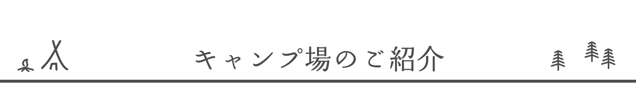 キャンプ場のご紹介