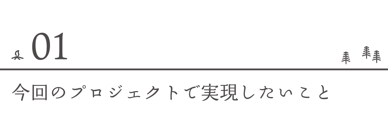 今回のプロジェクトで実現したいこと