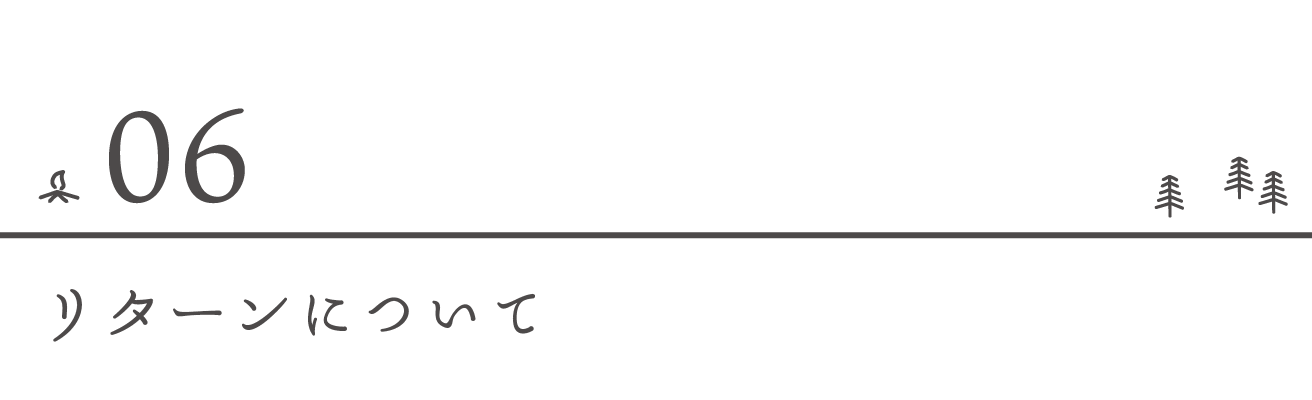 リターンについて
