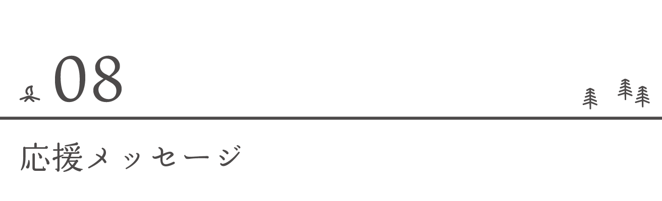 応援メッセージ
