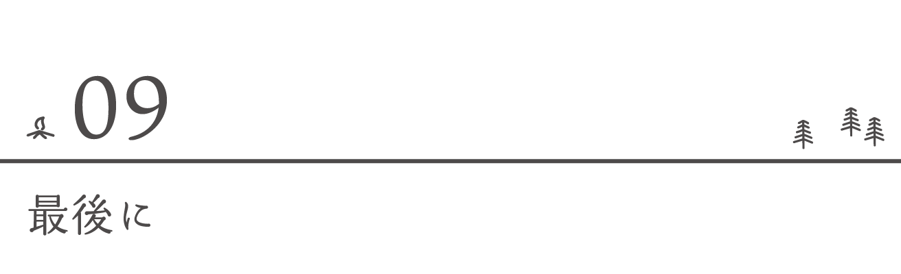 最後に