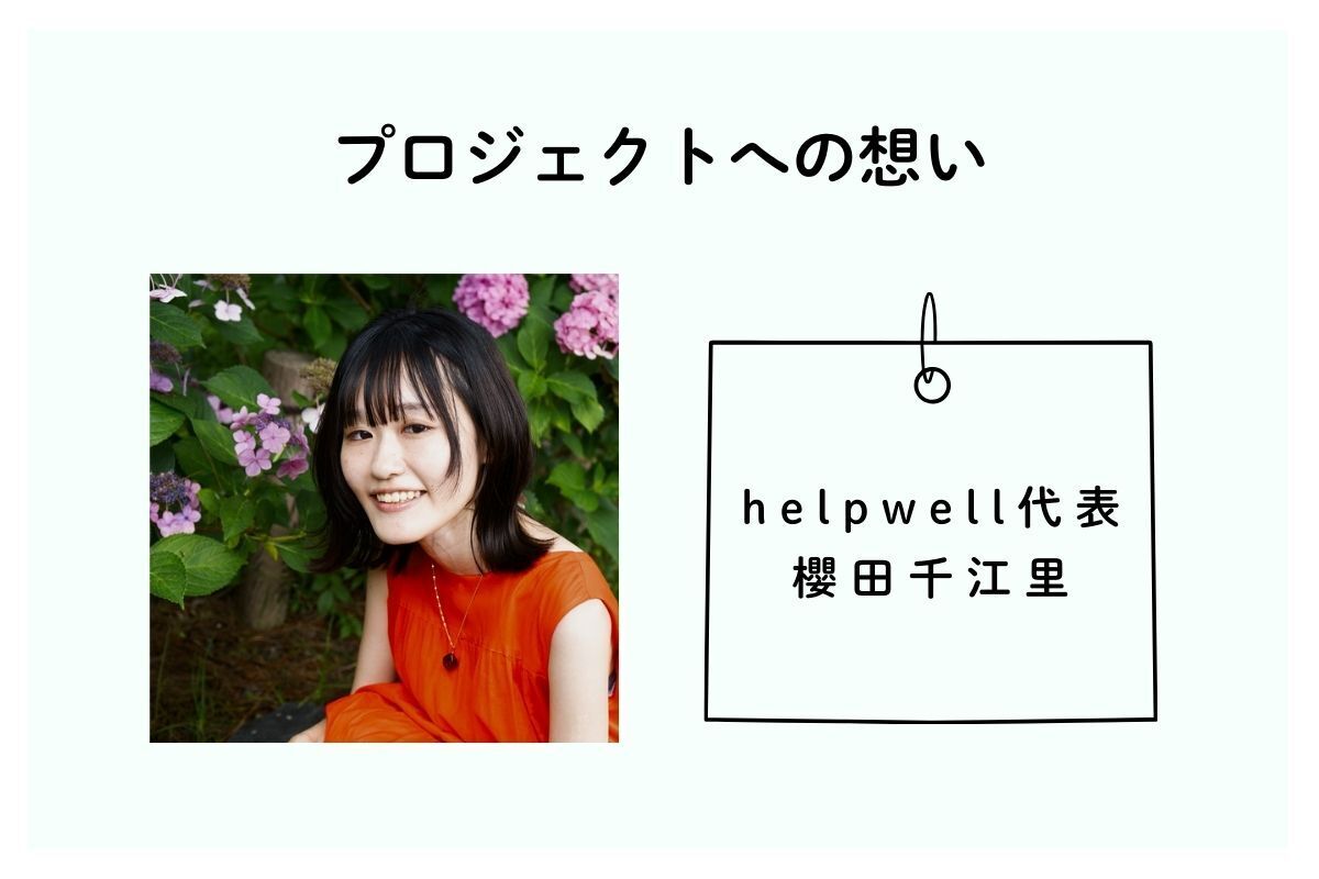 helpwell代表・櫻田千江里(さくらだちえり)から、プロジェクトへの想いをお話しします