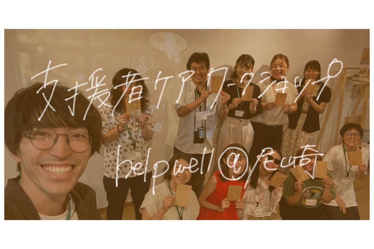 尼崎でのケアの場で撮影された11人の集合写真があります。画像の上に字が書かれており「支援者ケアワークショップhelpwell＠尼崎」とあります