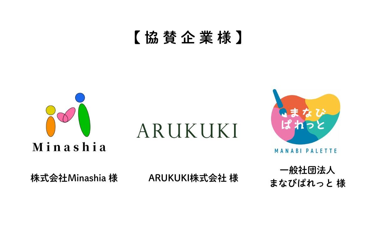 協賛企業の紹介です。株式会社Minashia(ミナシア)様。ARUKUKI(アルクキ)株式会社様。一般社団法人まなびぱれっと様。