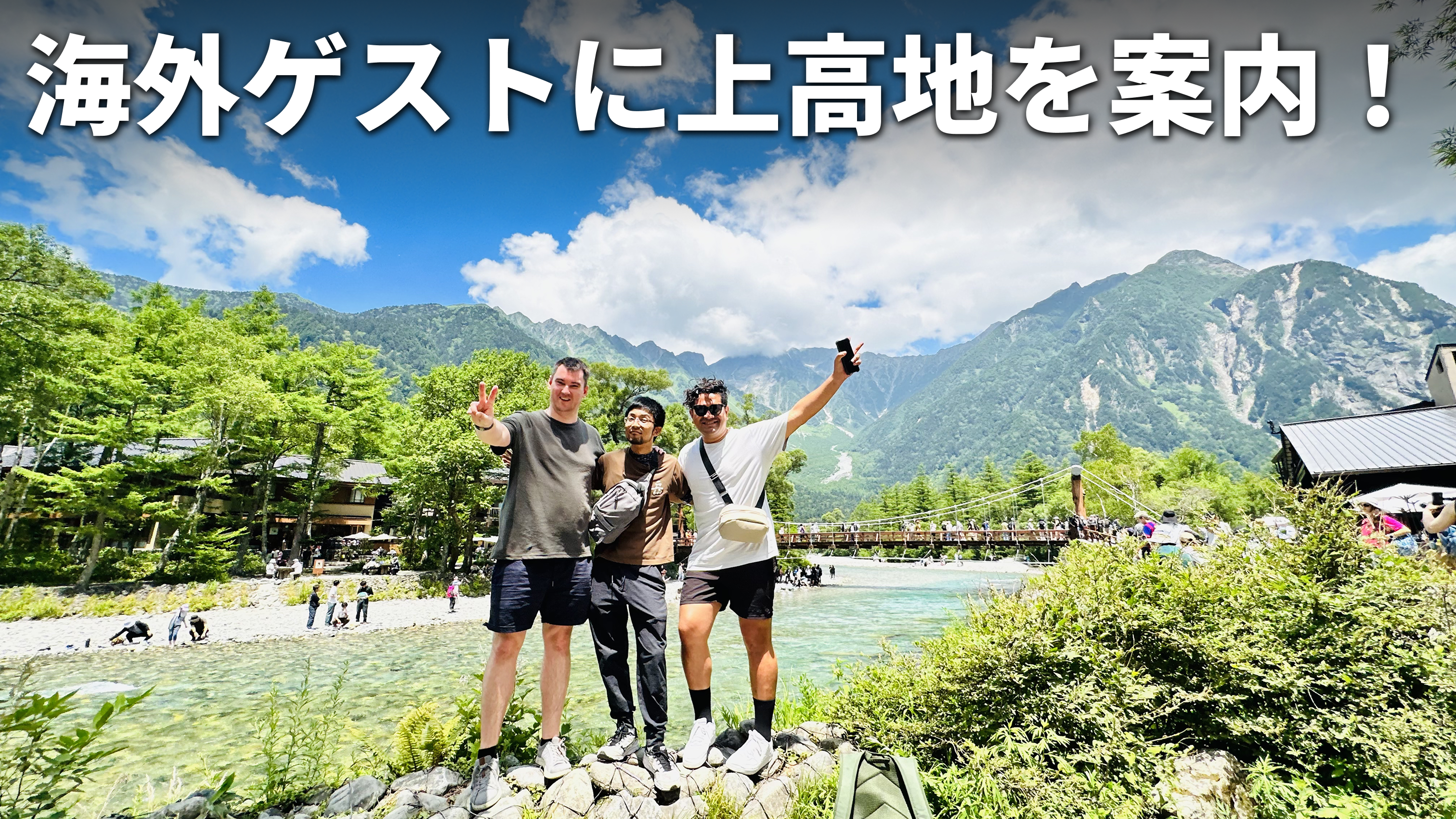 竹花とニュージーランドの友人と一緒に風光明媚な上高地を背景に、白文字で「海外ゲストに上高地を案内！」