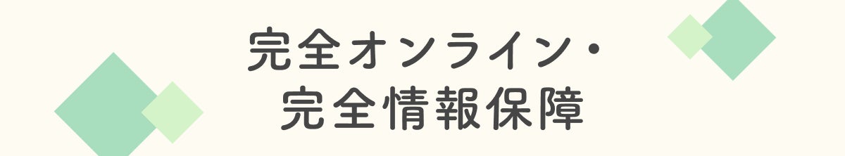 完全オンライン・完全情報保障