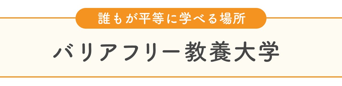 見出し　バリアフリー教養大学