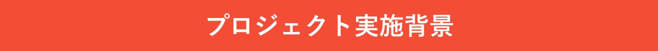 プロジェクト実施背景