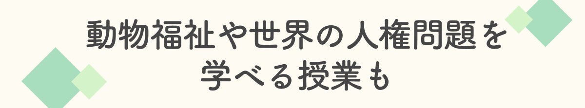 動物福祉や世界の人権問題を学べる