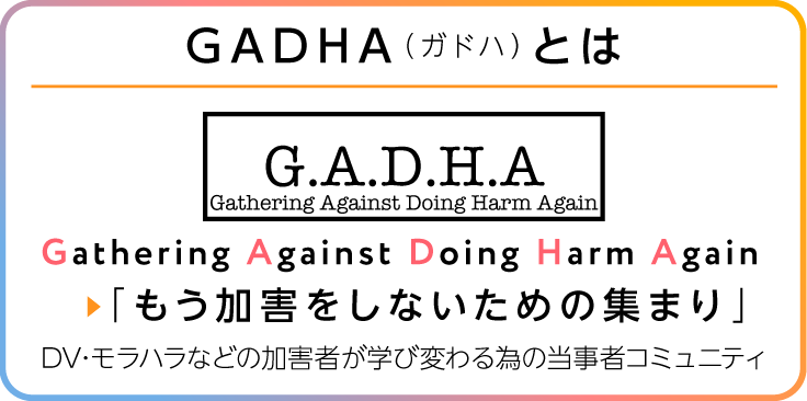 画像、ガドハとは、もう加害をしない為の集まり、Gathering Against Doing Harm Again の頭文字から出来ています。