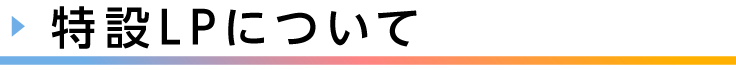 見出し、特設LPについて