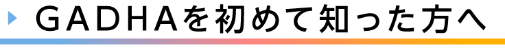 見出し、ガドハを始めて知った方へ