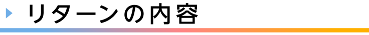 見出し、リターンの内容