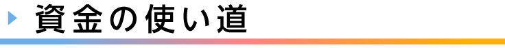 見出し、資金の使い道