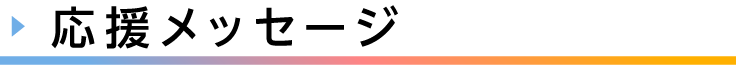 見出し、応援メッセージ
