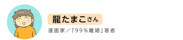 龍たまこさん。漫画家、99%離婚著者