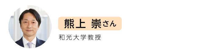 熊上　崇さん。和光大学教授