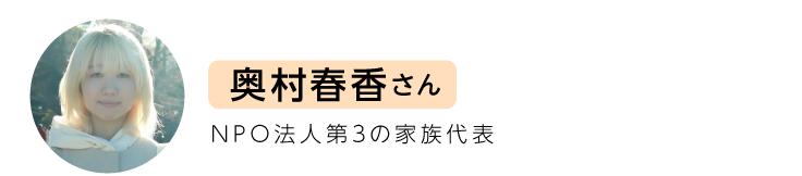 奥村春香さん。NPO法人第3の家族代表