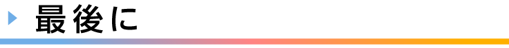 見出し、最後に