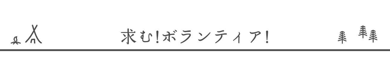 求む!ボランティア!