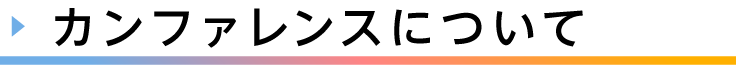 見出し、カンファレンスについて