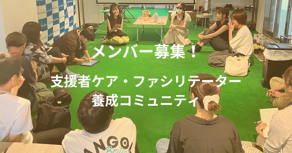 「メンバー募集！支援者ケア・ファシリテーター養成コミュニティ」と書かれている画像です。文字が書かれている背景の画像は、大阪で開かれた場での写真です。