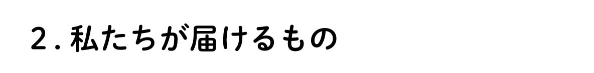 ２.私たちが届けるもの