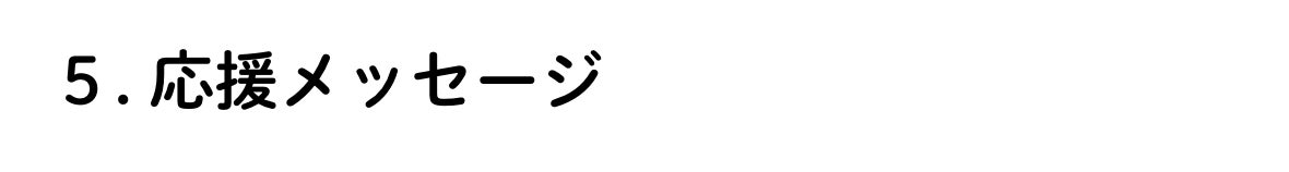 ５. 応援メッセージ